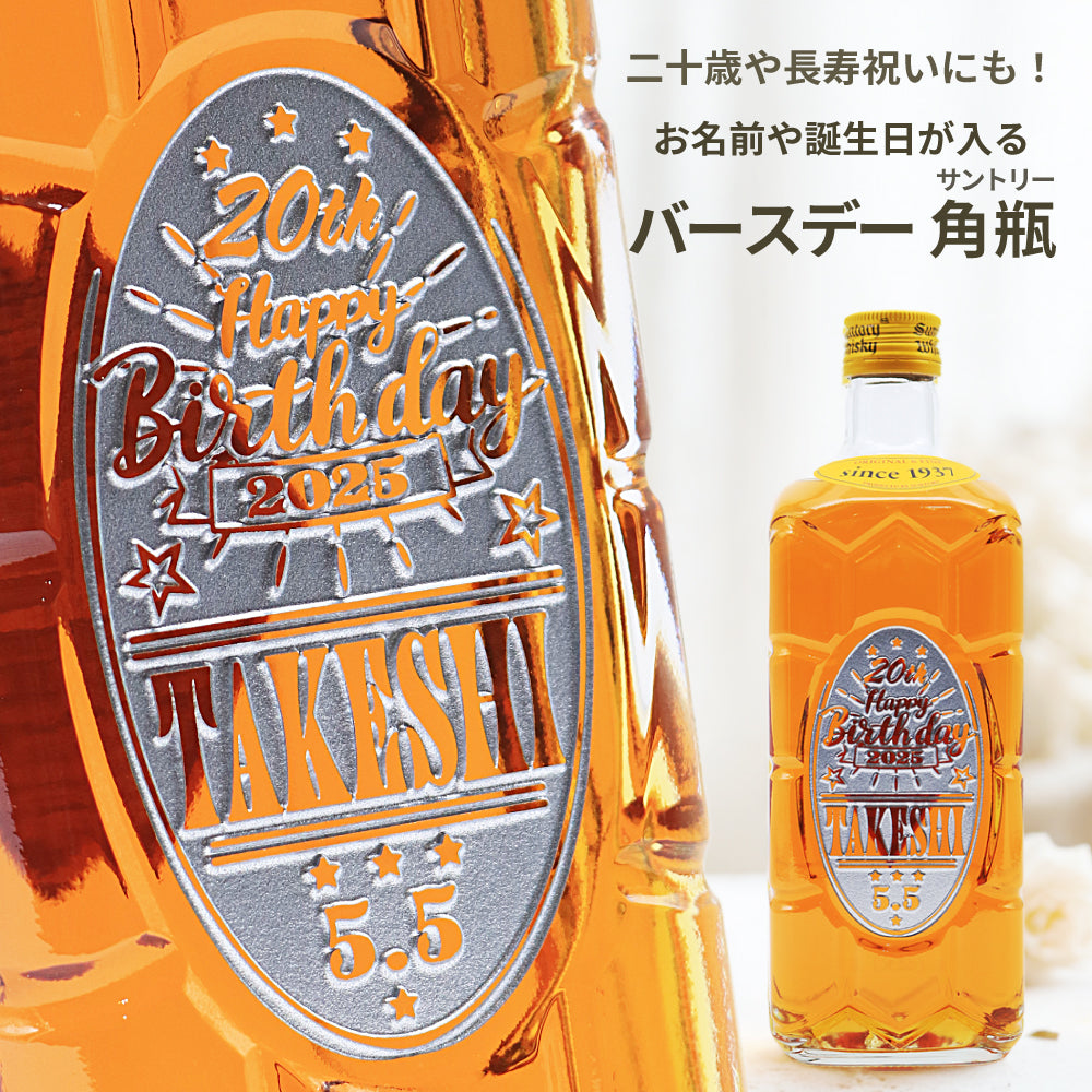 【名入れ】バースデー専用 サントリー 角瓶 700ml