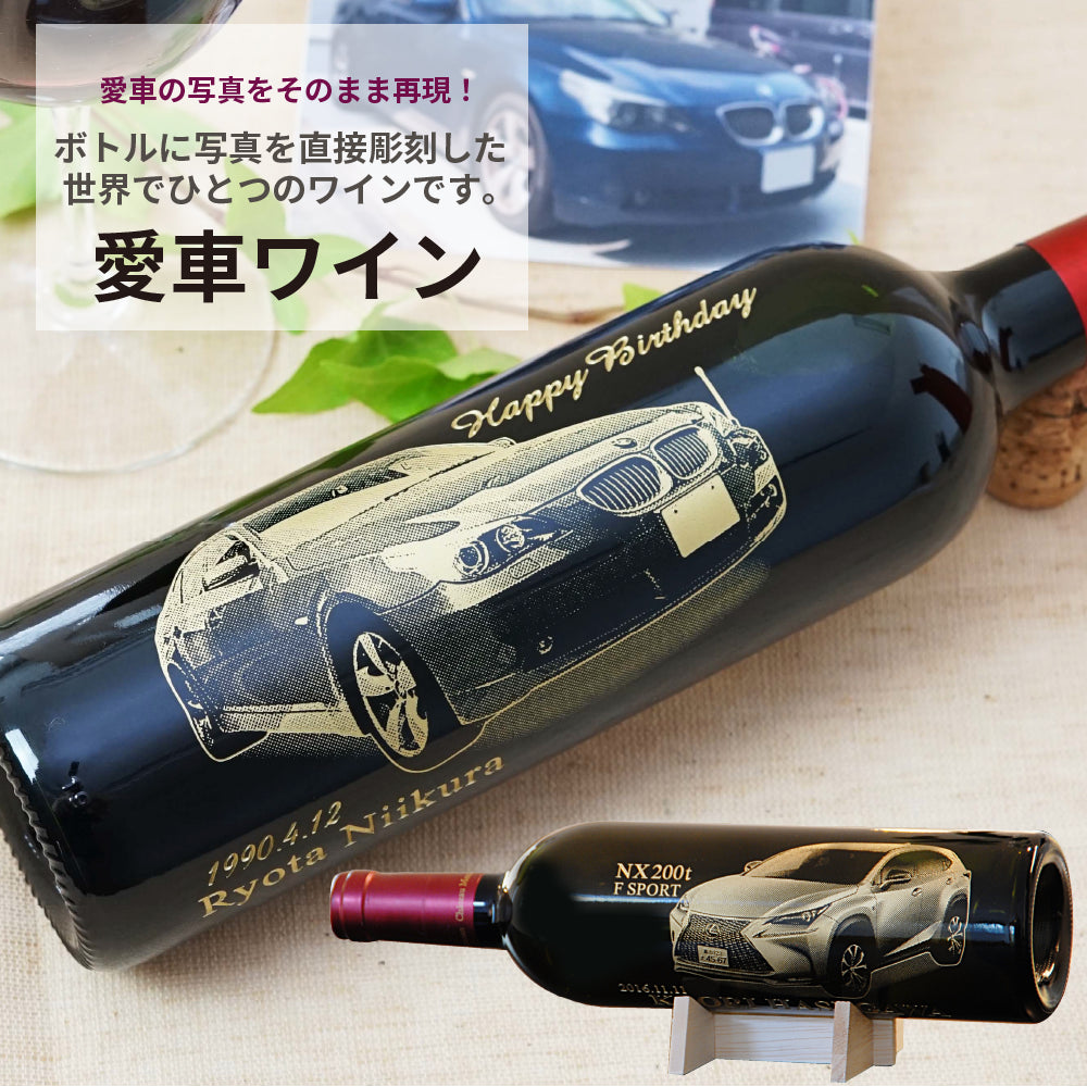 愛車の写真をそのまま再現!愛車ワイン:ヌメロ・アン ルージュ 750mL