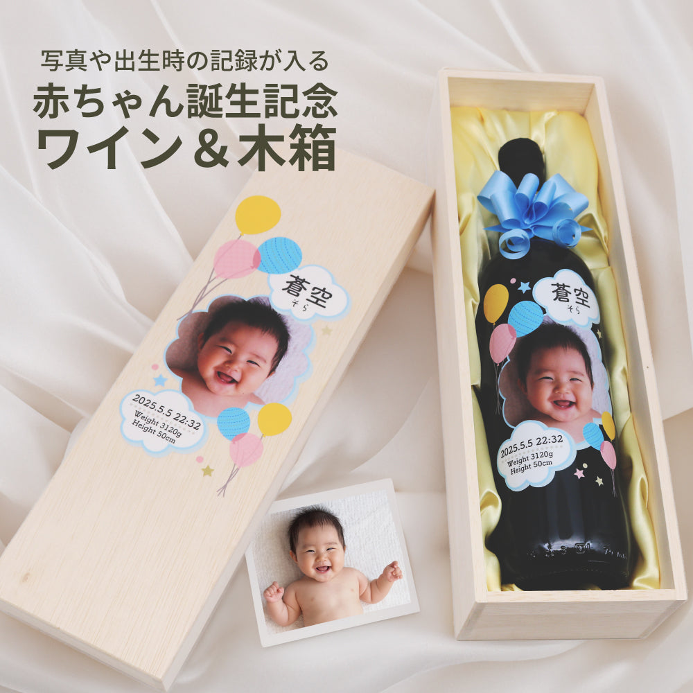 【ワインの銘柄が選べる!】赤ちゃんの写真や出生の記録が入るフルカラーの赤ちゃん誕生記念ワイン 750ml