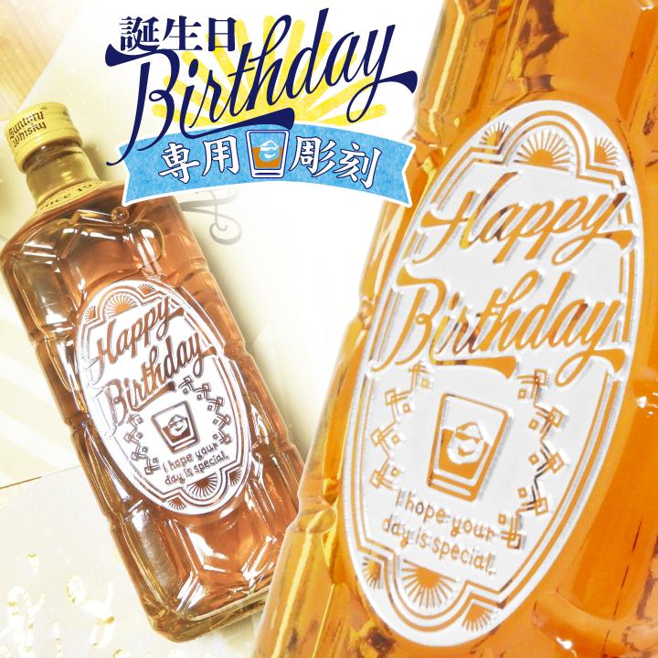 【短納期可】Happy Birthday 専用彫刻 角瓶 700ml