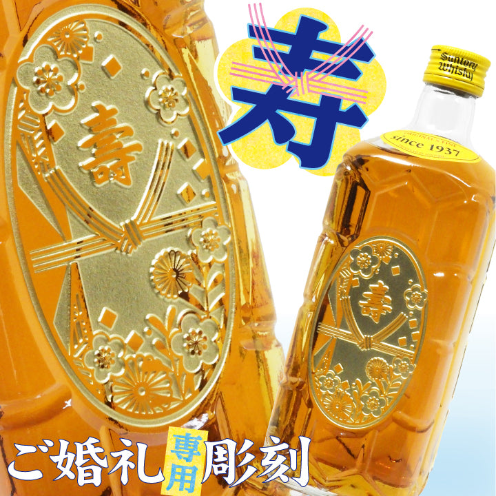 【短納期可】婚礼祝い 専用彫刻 角瓶 700ml