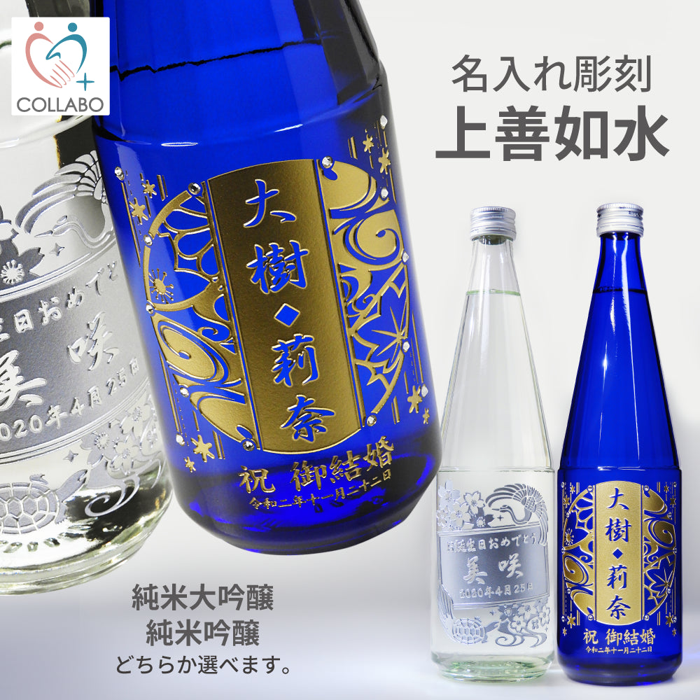 上善如水(じょうぜんみずのごとし)720ml 名入れ彫刻ギフト|白瀧酒造《公式コラボ商品》