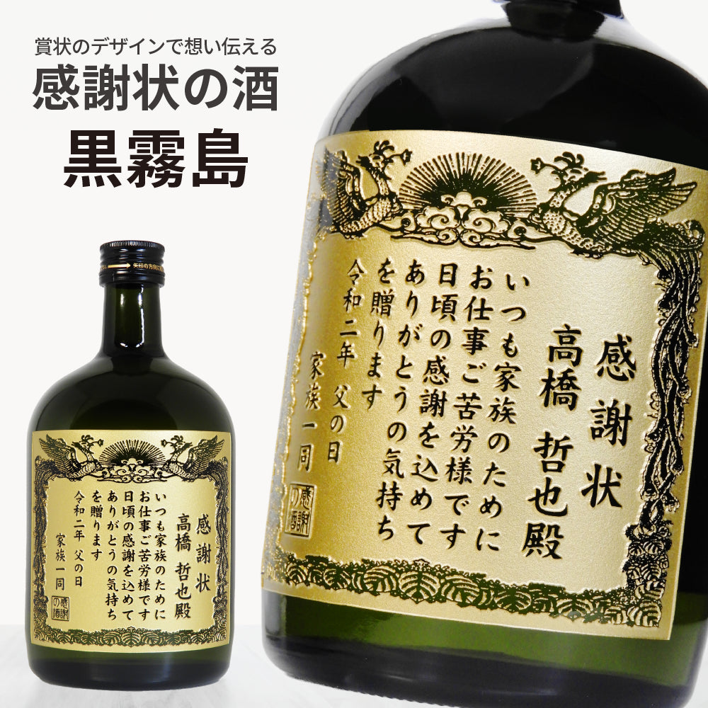 【選べるメッセージ】本格芋焼酎 黒霧島(くろきりしま)感謝状ボトル 720ml