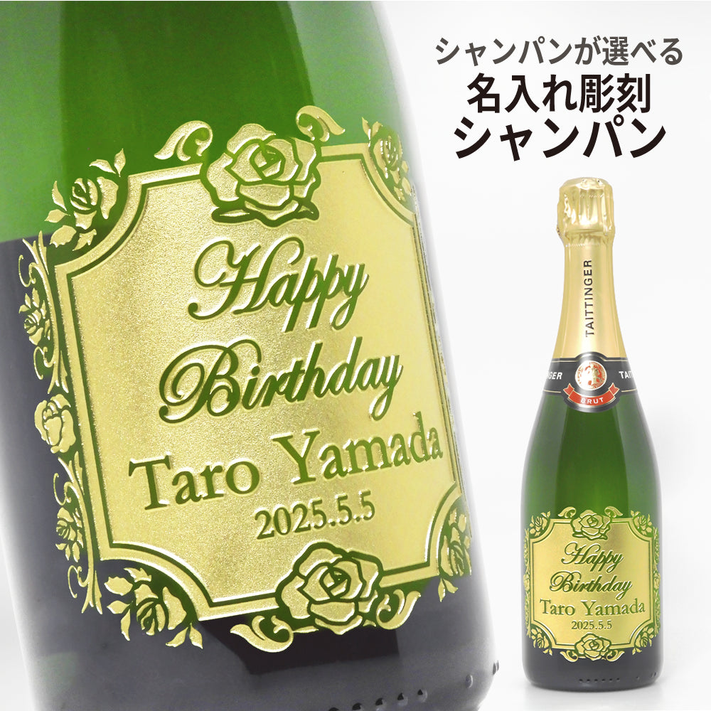 シャンパンが選べる!名入れ彫刻シャンパン 750ml