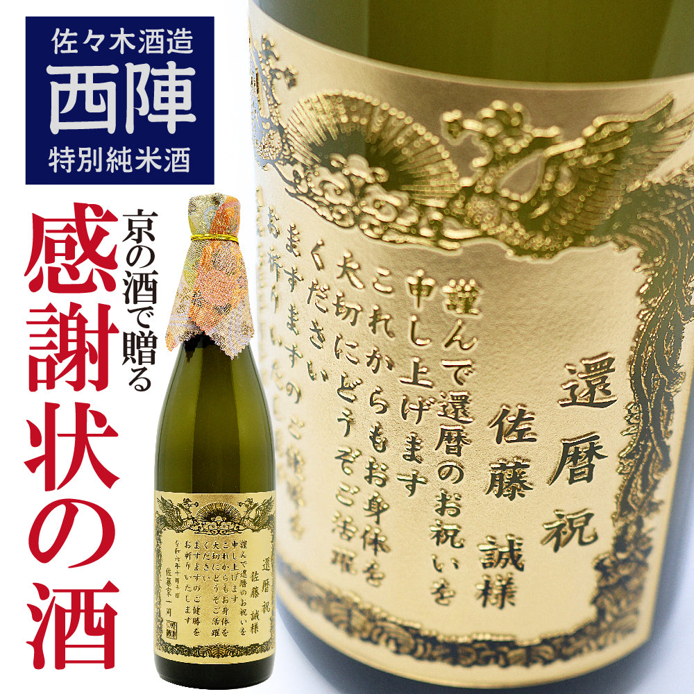 【名入れ】賞状のデザインにお名前と感謝のメッセージを彫刻!京の酒 | 西陣 特別純米酒