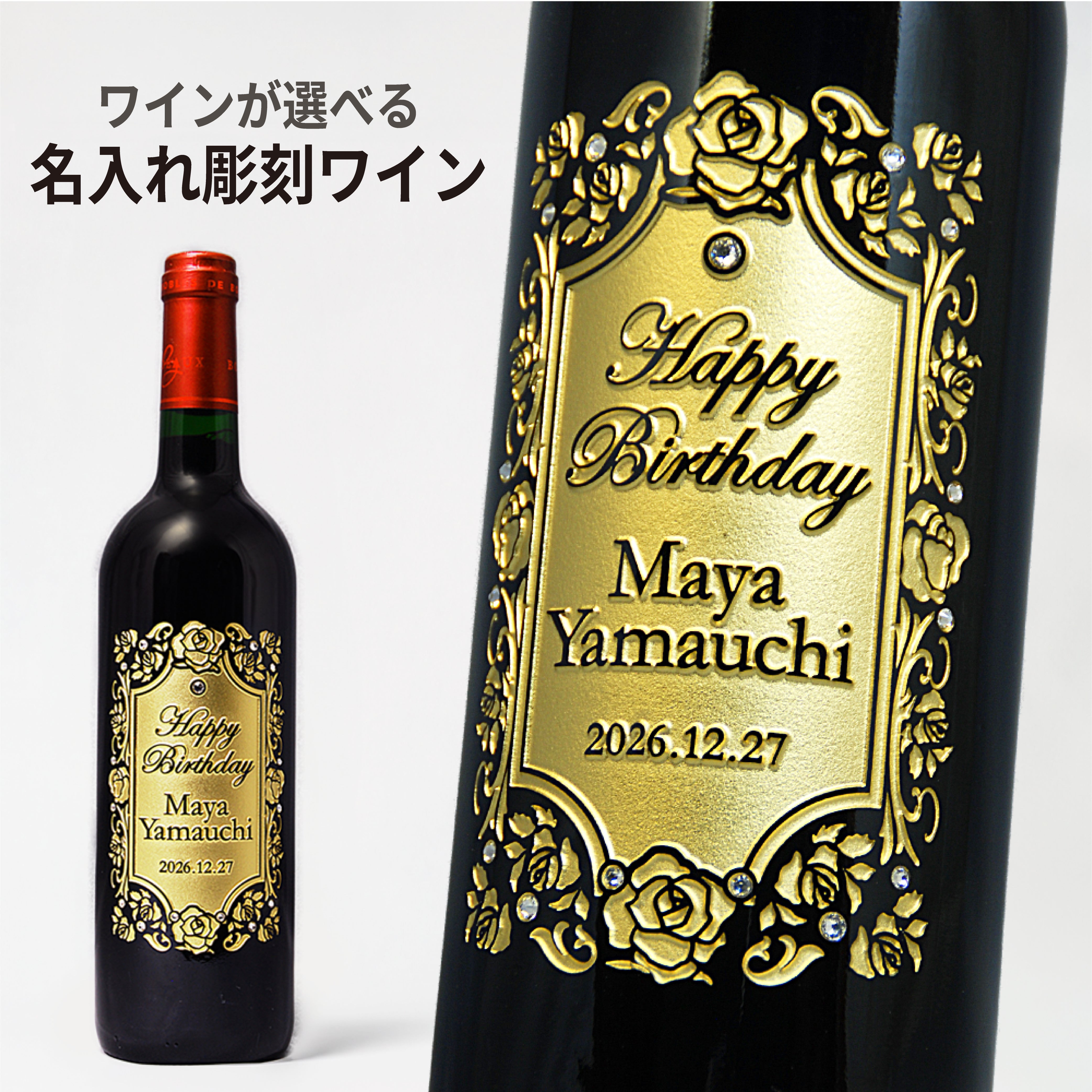 ワインやデザインが選べる!メッセージやお名前が入る名入れ彫刻ワイン 750ml