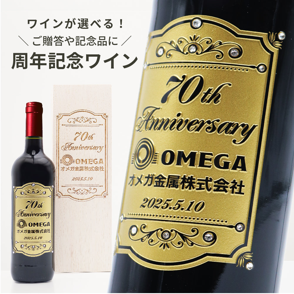 【ワインの銘柄が選べる!】周年記念ワイン 750ml