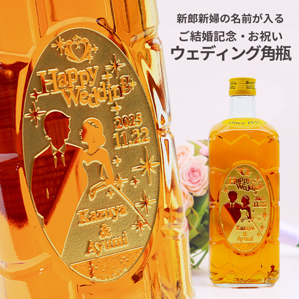 【名入れ】ウェディング専用 サントリー 角瓶 700ml
