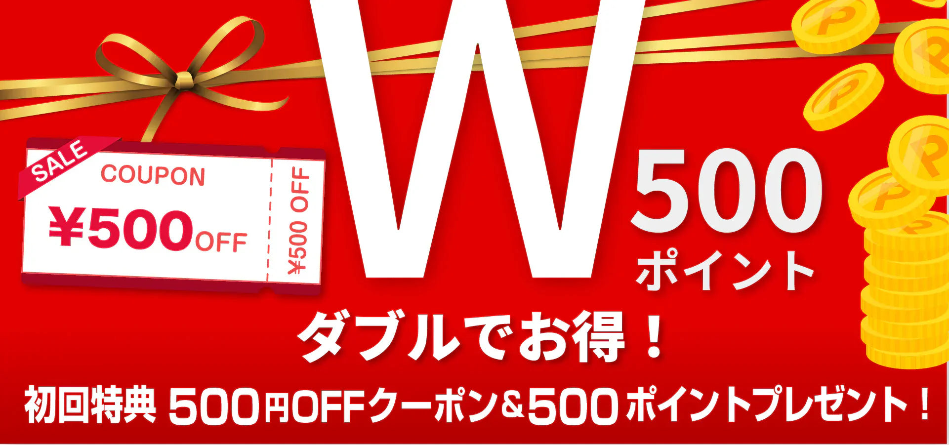 合計1000円分もお得！お見逃しなく！