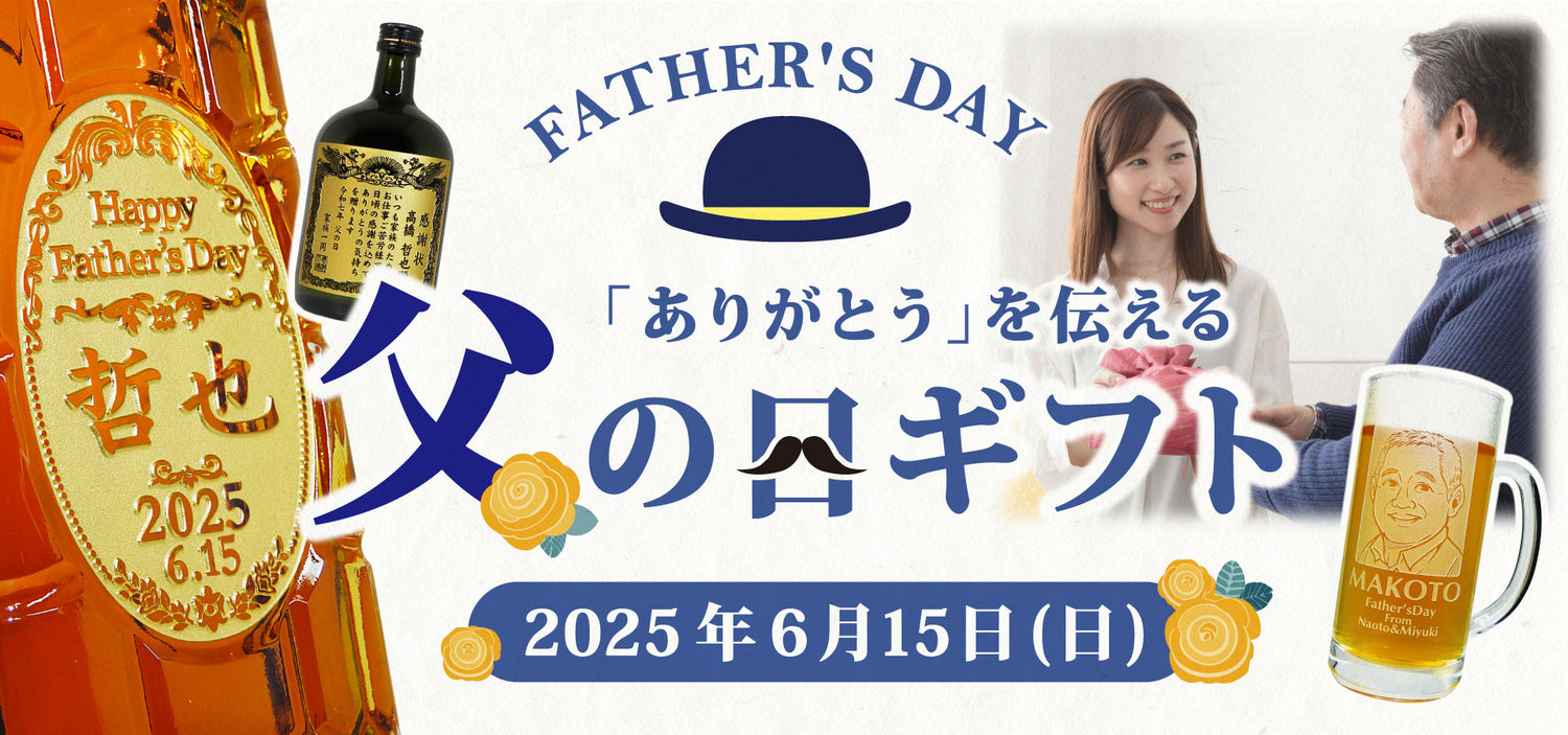 贈る酒