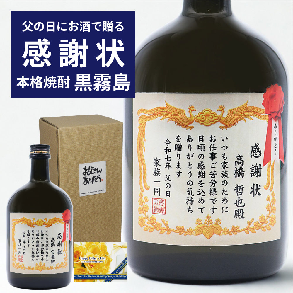 【父の日 名入れ】賞状のデザインにお名前と感謝のメッセージをプリント！本格芋焼酎「黒霧島（くろきりしま）」720mL