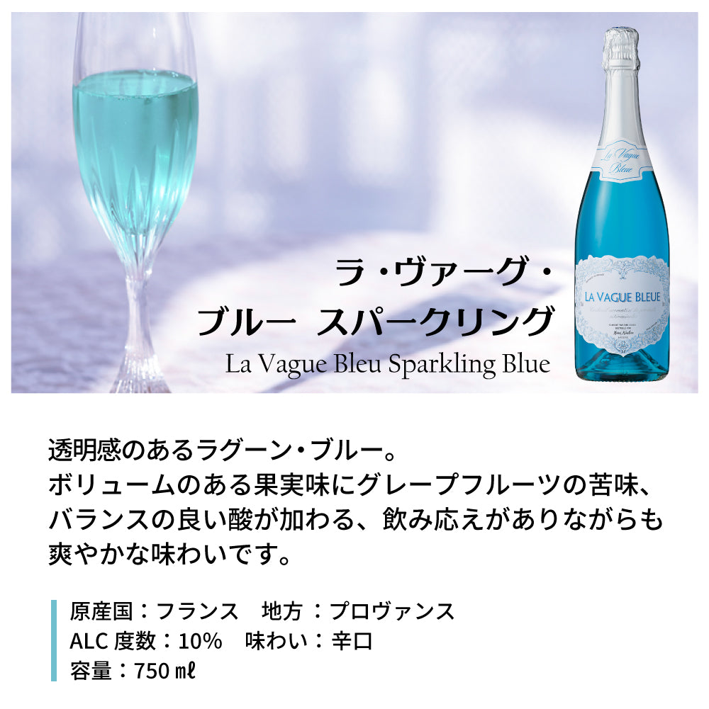 【 名入れ】ラ・ヴァーグ・ブルー ｜フランス生まれの青い泡 スパークリングワイン
