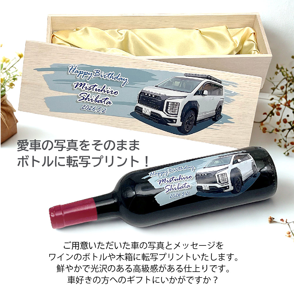 ワインやデザインが選べる！写真やメッセージを直接印刷！愛車ワイン 750ml