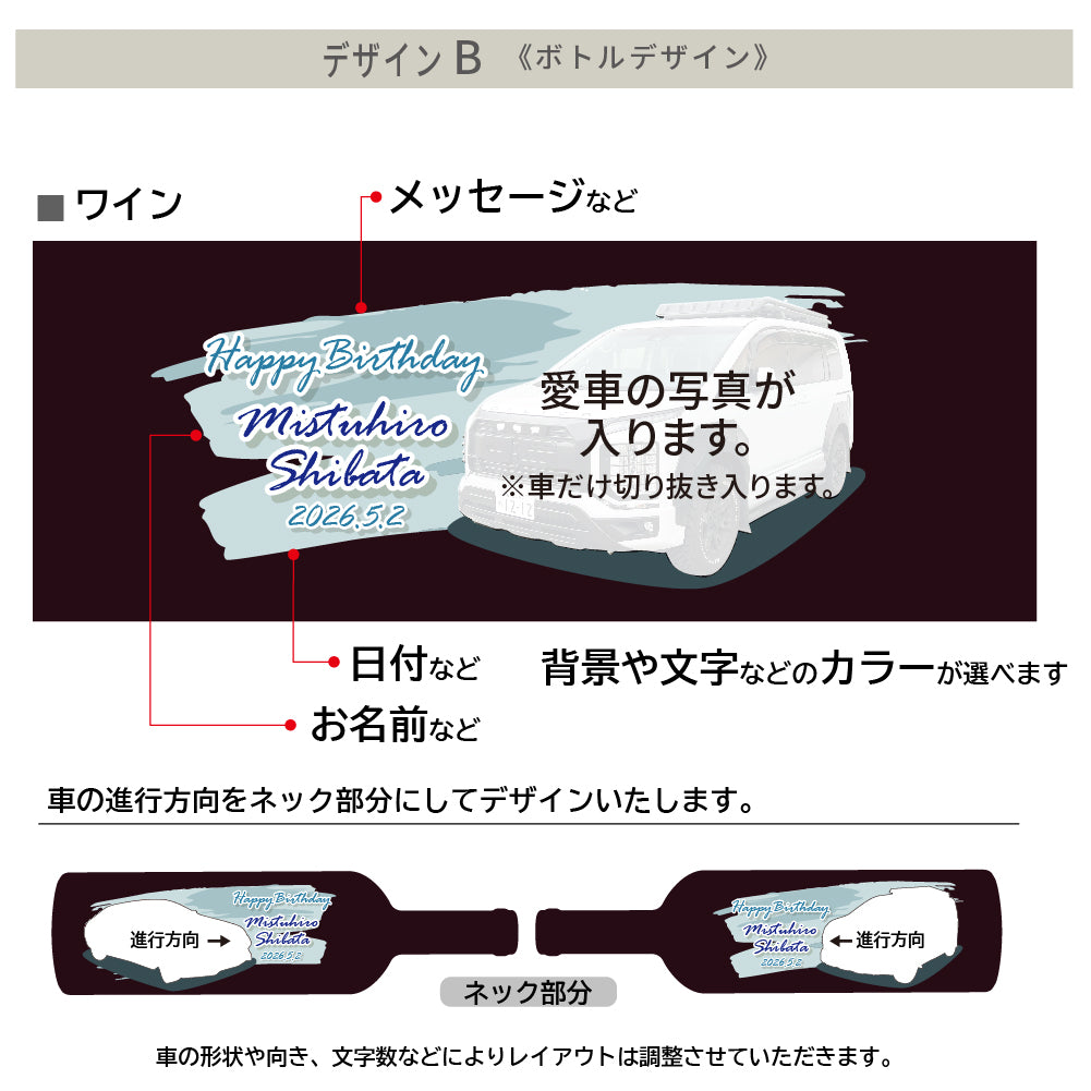 ワインやデザインが選べる！写真やメッセージを直接印刷！愛車ワイン 750ml