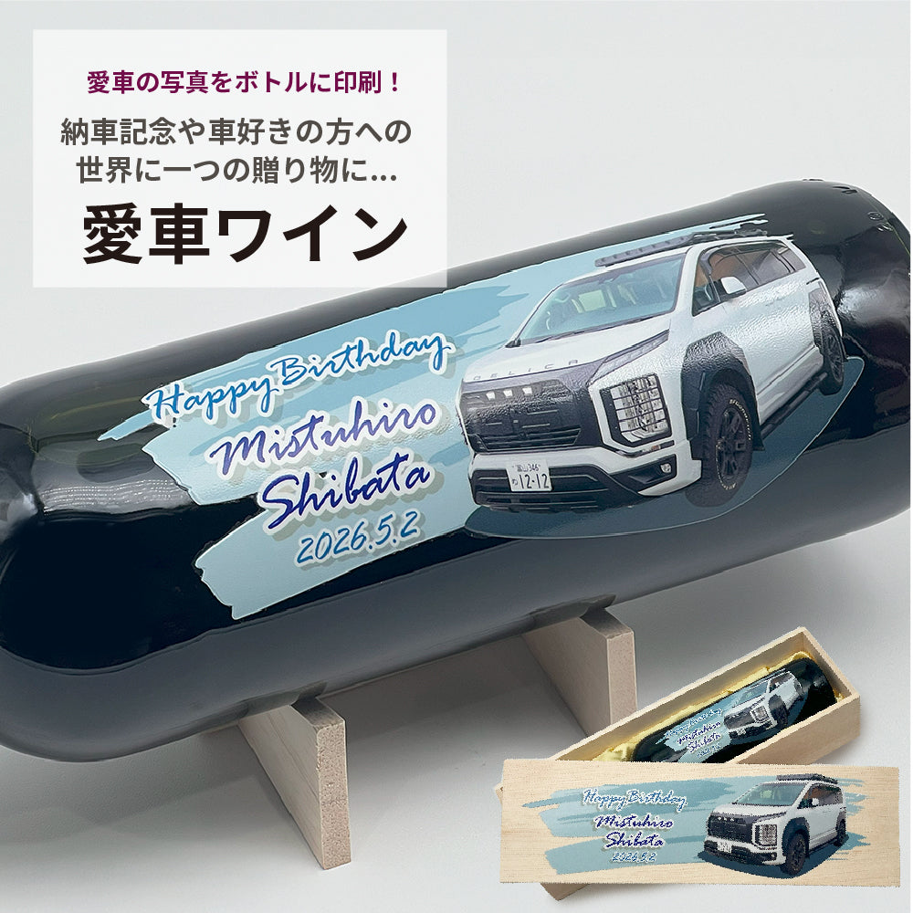 ワインやデザインが選べる！写真やメッセージを直接印刷！愛車ワイン 750ml