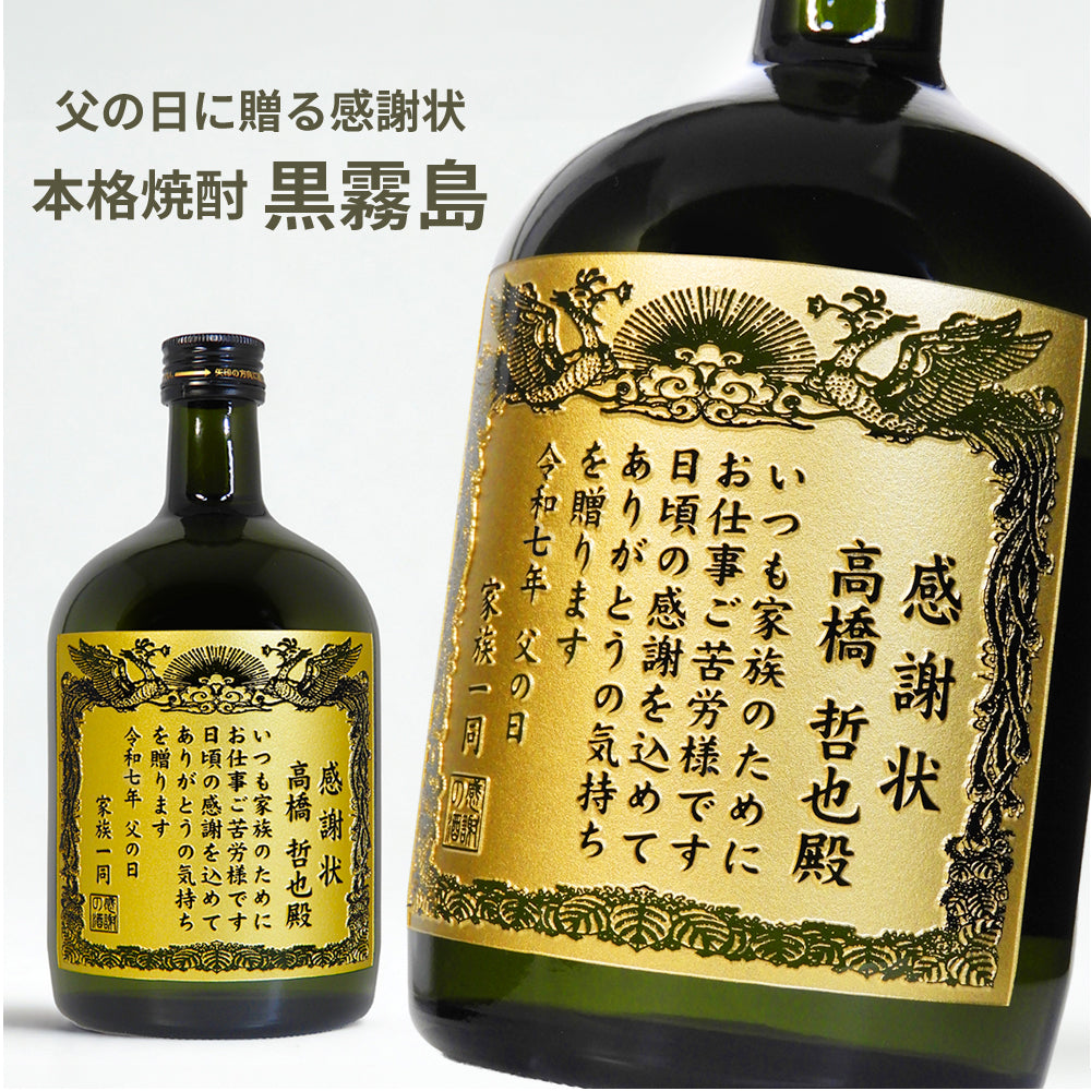 【父の日 名入れ】賞状のデザインにお名前と感謝のメッセージを彫刻！本格芋焼酎「黒霧島（くろきりしま）」720mL
