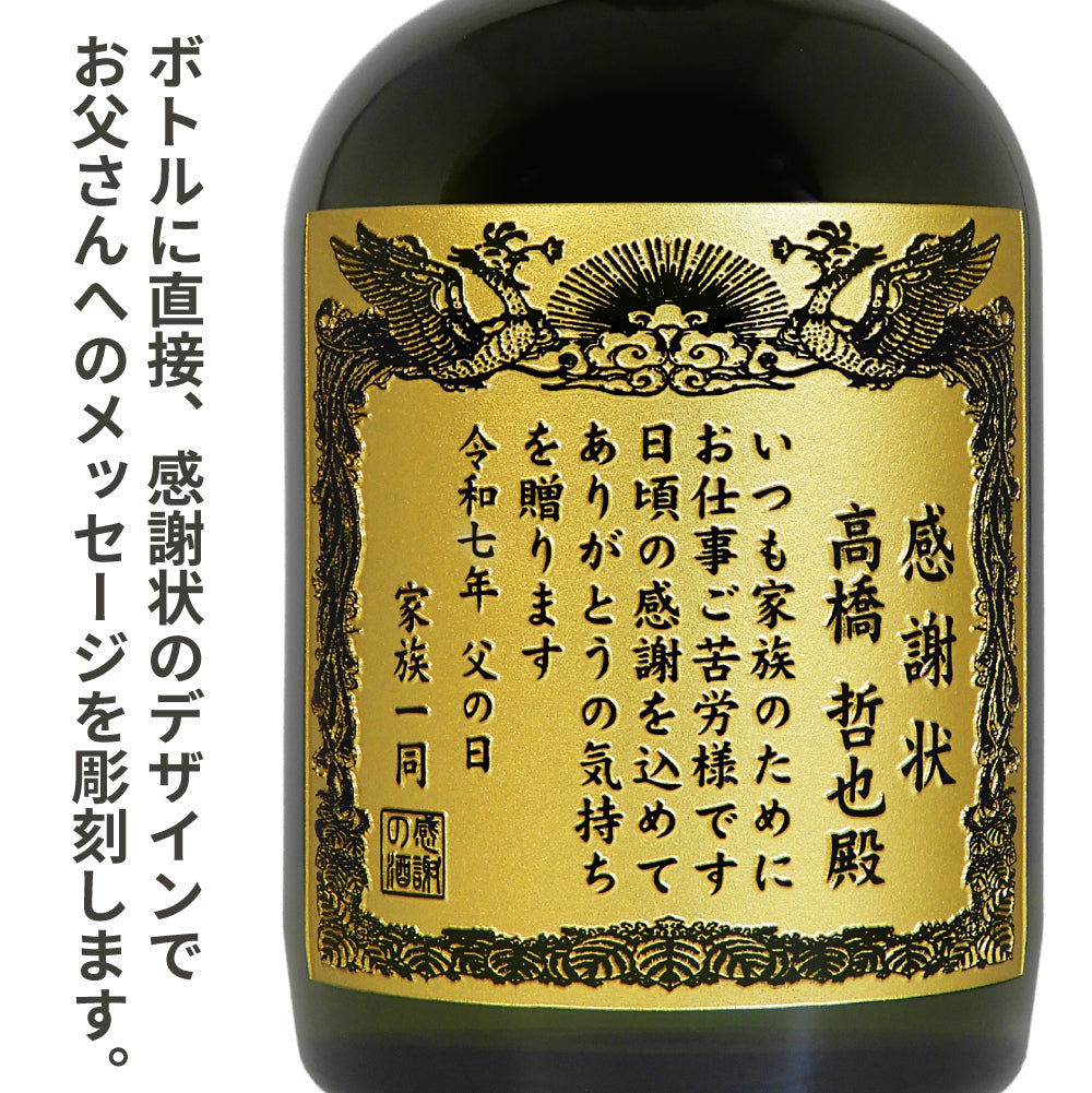 【父の日 名入れ】賞状のデザインにお名前と感謝のメッセージを彫刻！本格芋焼酎「黒霧島（くろきりしま）」720mL
