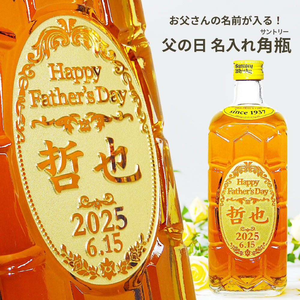 【父の日 名入れ】お父さんの名前が入る！ サントリー 角瓶 700ml