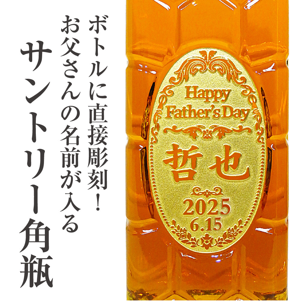 【父の日 名入れ】お父さんの名前が入る！ サントリー 角瓶 700ml
