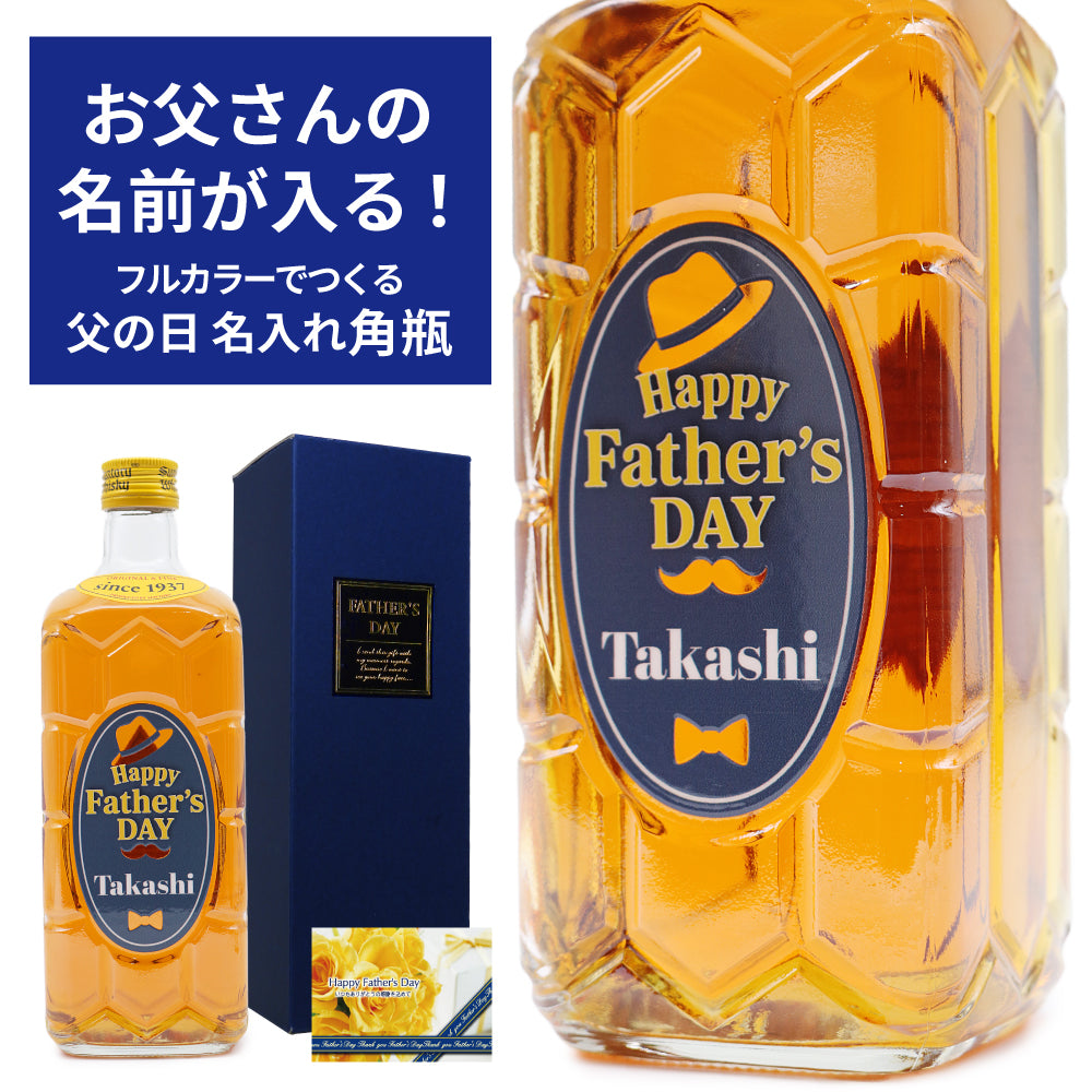 【父の日 名入れ】お父さんの名前が入る！ ボトルに印刷でつくる！サントリー 角瓶 700ml