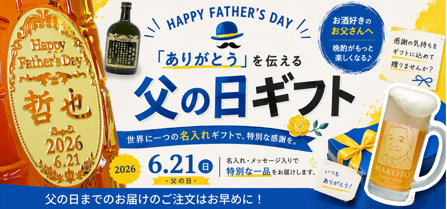 贈る酒