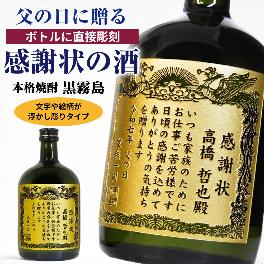 【父の日 名入れ】賞状のデザインにお名前と感謝のメッセージを彫刻！（文字や絵柄が浮かし彫りタイプ）本格芋焼酎「黒霧島（くろきりしま）」720mL