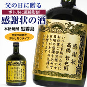 【父の日 名入れ】賞状のデザインにお名前と感謝のメッセージを彫刻！（文字や絵柄が浮かし彫りタイプ）本格芋焼酎「黒霧島（くろきりしま）」720mL