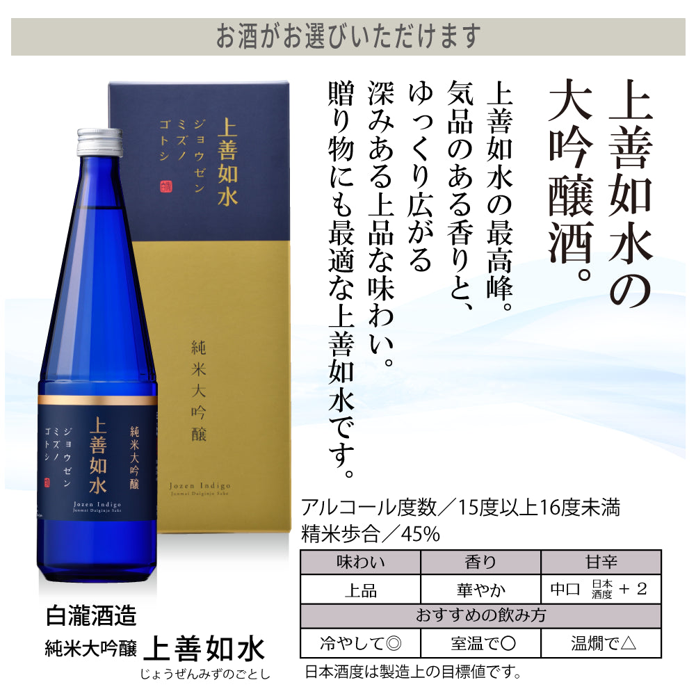 上善如水（じょうぜんみずのごとし）720ml 名入れ彫刻ギフト｜白瀧酒造《公式コラボ商品》