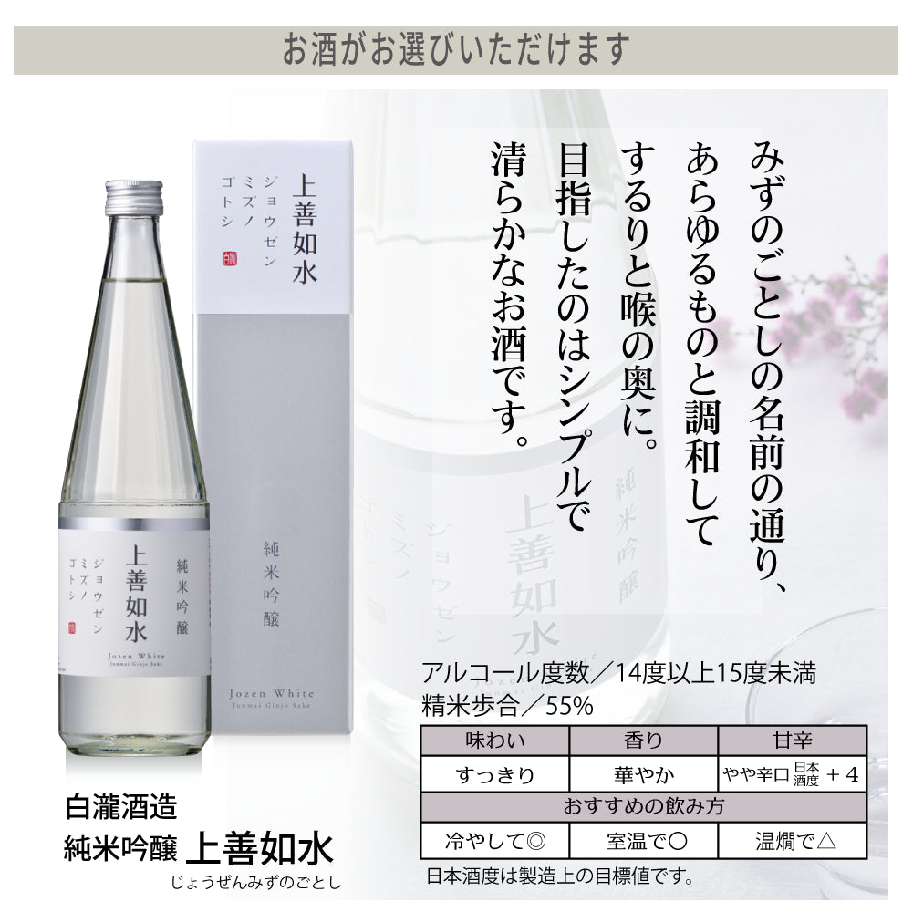 上善如水（じょうぜんみずのごとし）720ml 名入れ彫刻ギフト｜白瀧酒造《公式コラボ商品》