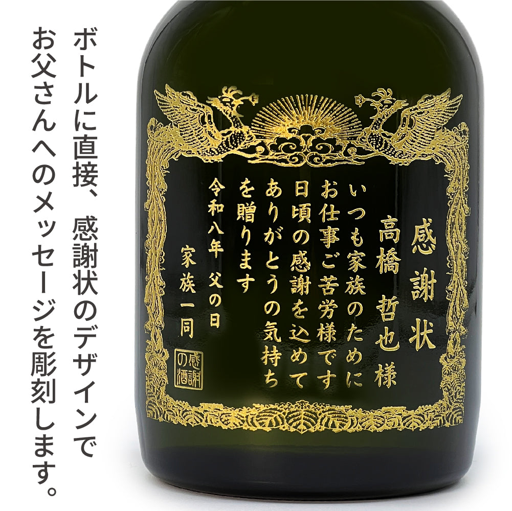 【父の日 名入れ】賞状のデザインにお名前と感謝のメッセージを彫刻！（文字や絵柄を彫刻タイプ）本格芋焼酎「黒霧島（くろきりしま）」720mL