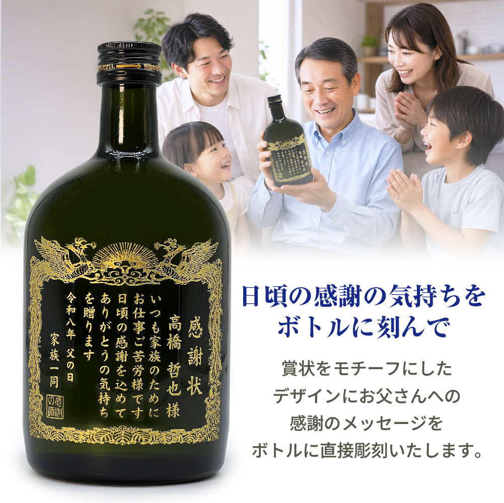 【父の日 名入れ】賞状のデザインにお名前と感謝のメッセージを彫刻！（文字や絵柄を彫刻タイプ）本格芋焼酎「黒霧島（くろきりしま）」720mL
