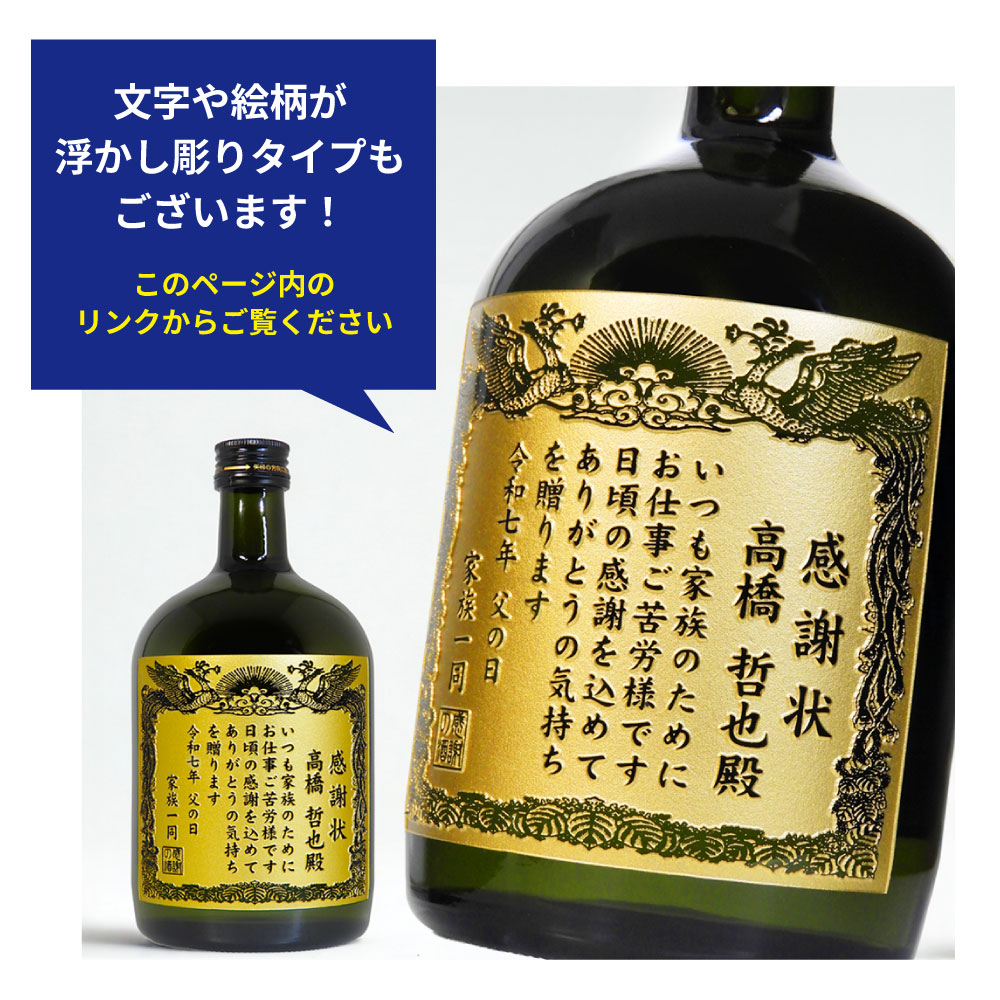【父の日 名入れ】賞状のデザインにお名前と感謝のメッセージを彫刻！（文字や絵柄を彫刻タイプ）本格芋焼酎「黒霧島（くろきりしま）」720mL
