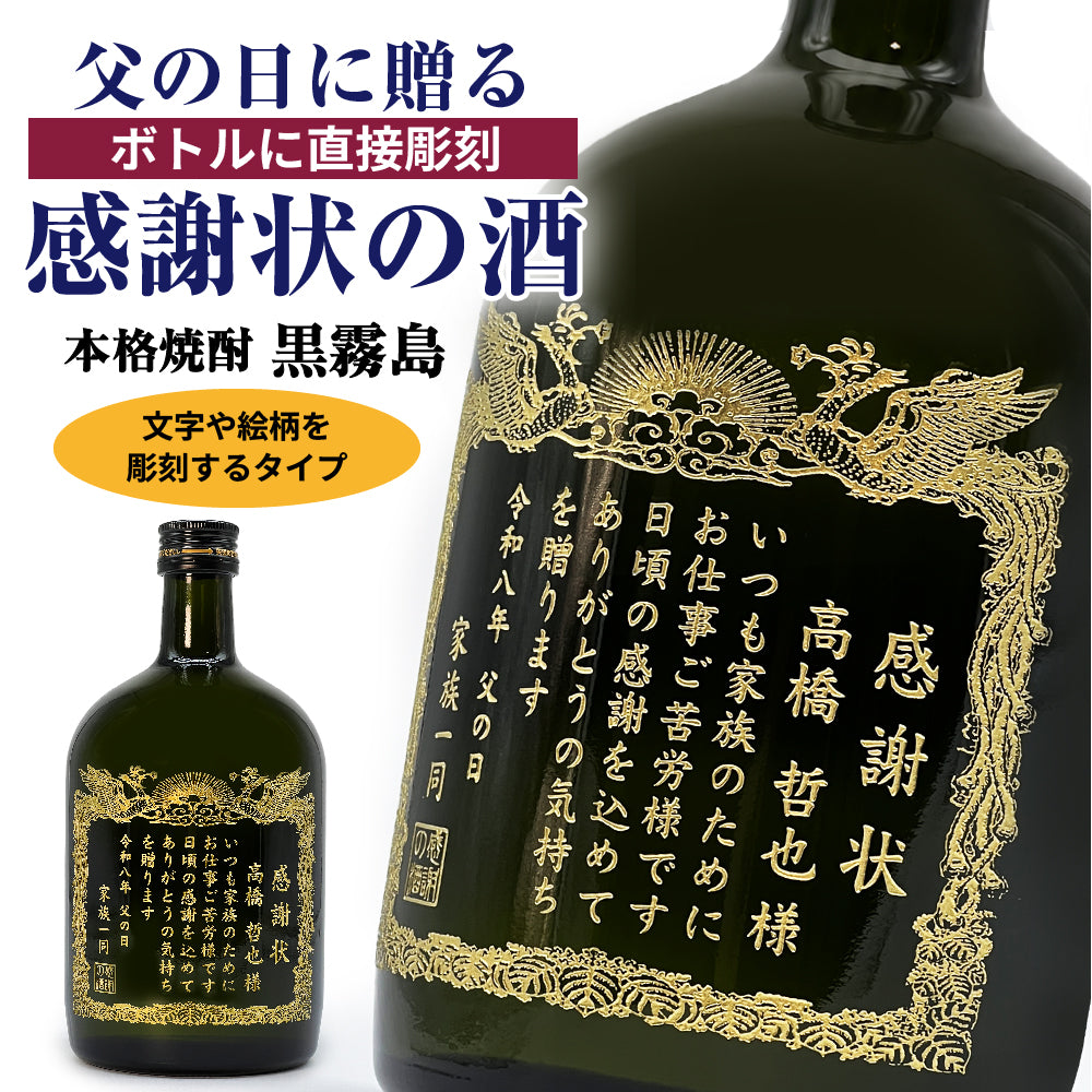 【父の日 名入れ】賞状のデザインにお名前と感謝のメッセージを彫刻！（文字や絵柄を彫刻タイプ）本格芋焼酎「黒霧島（くろきりしま）」720mL