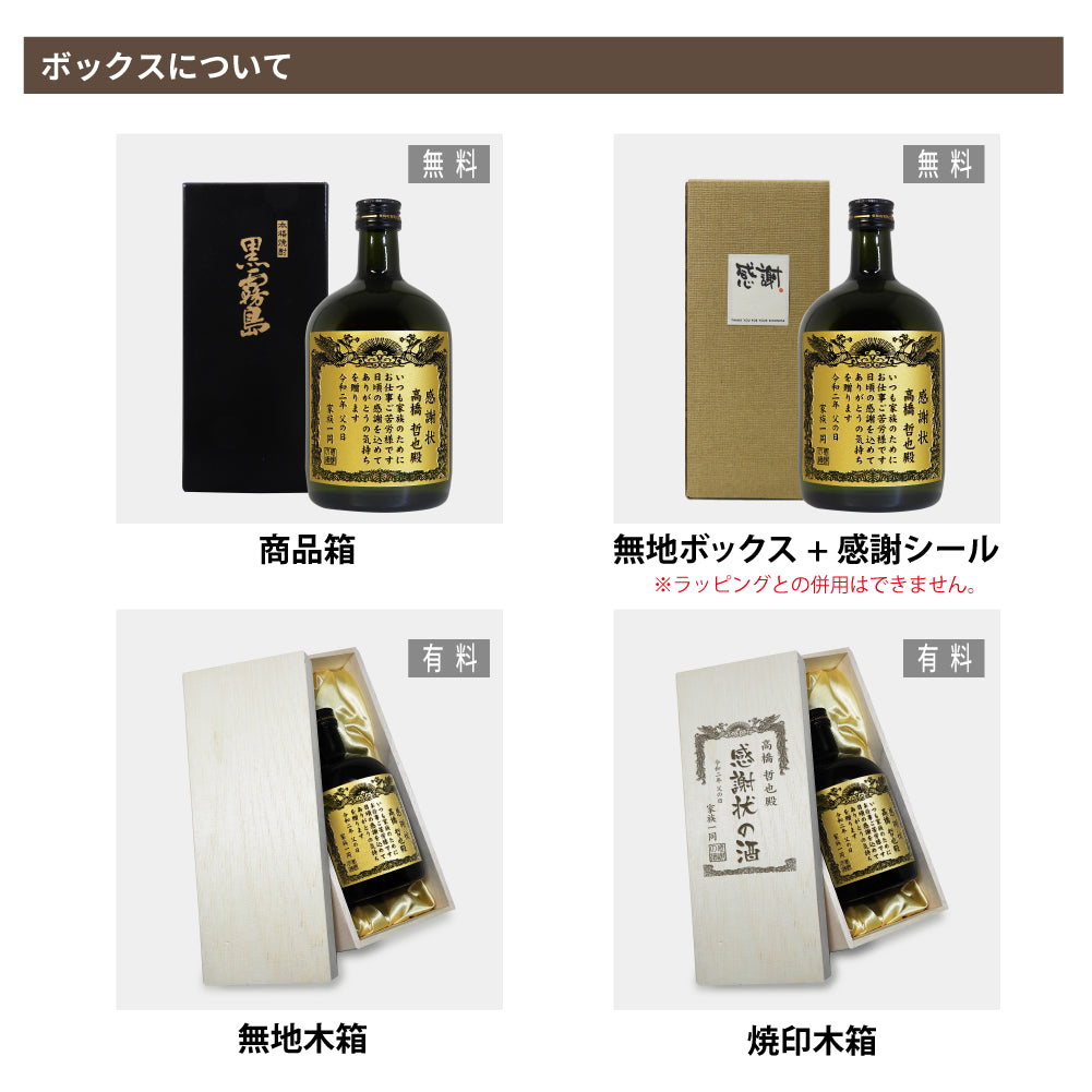 【選べるメッセージ】本格芋焼酎 黒霧島(くろきりしま）感謝状ボトル 720ml