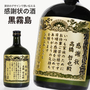 【選べるメッセージ】本格芋焼酎 黒霧島(くろきりしま）感謝状ボトル 720ml