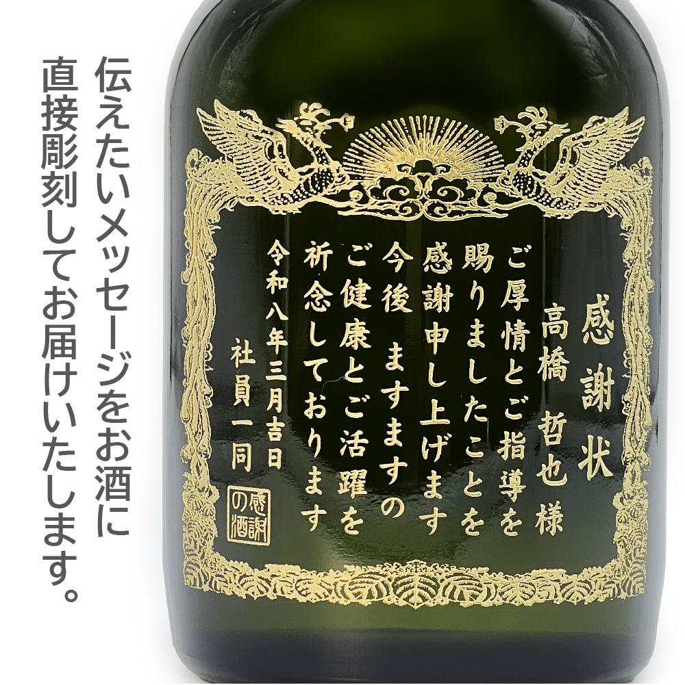 【選べるメッセージ】本格芋焼酎 黒霧島(くろきりしま）感謝状の酒（文字や絵柄を彫刻するタイプ） 720ml