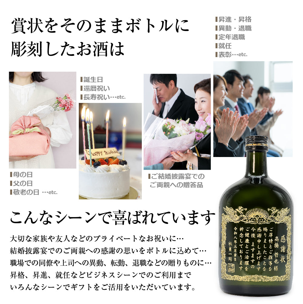 【選べるメッセージ】本格芋焼酎 黒霧島(くろきりしま）感謝状の酒（文字や絵柄を彫刻するタイプ） 720ml