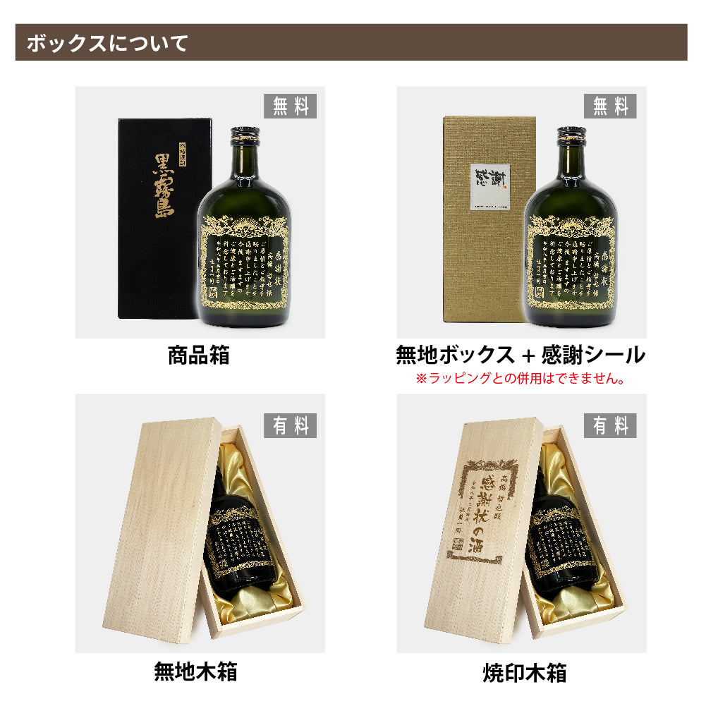【選べるメッセージ】本格芋焼酎 黒霧島(くろきりしま）感謝状の酒（文字や絵柄を彫刻するタイプ） 720ml