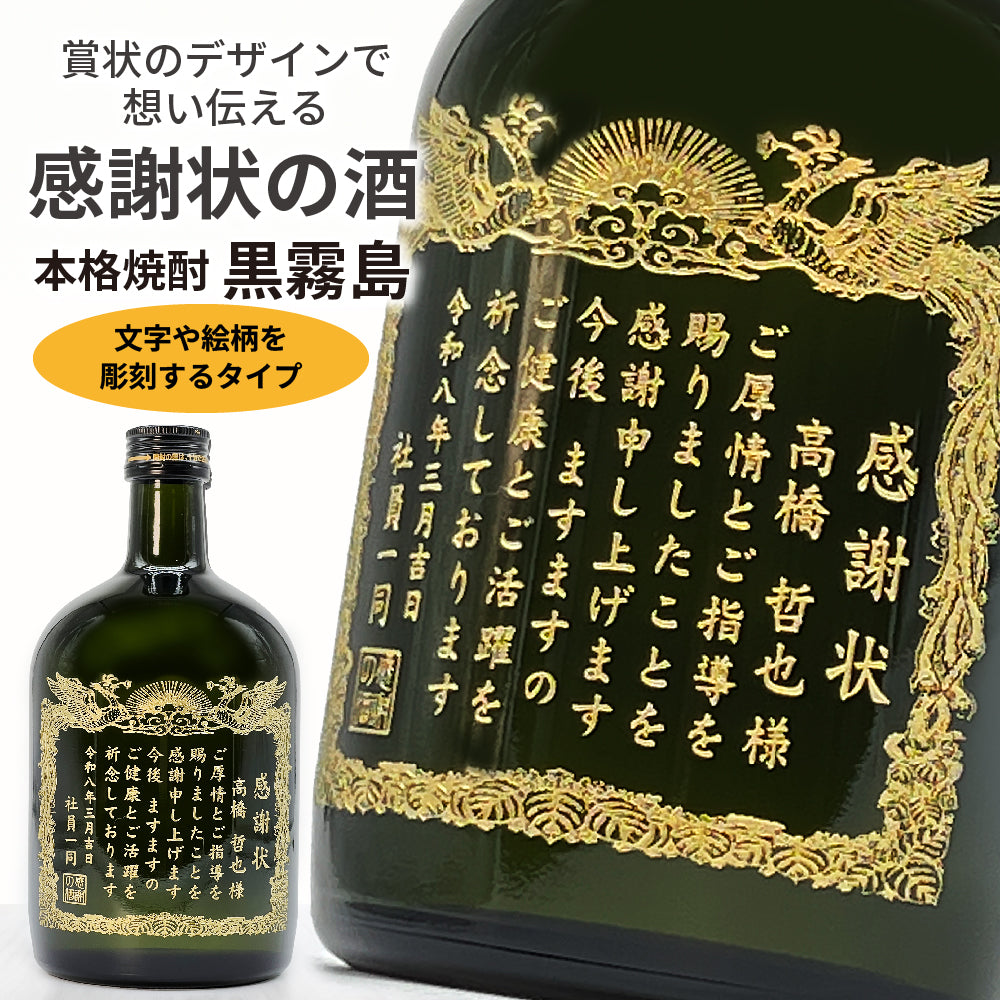 【選べるメッセージ】本格芋焼酎 黒霧島(くろきりしま）感謝状の酒（文字や絵柄を彫刻するタイプ） 720ml