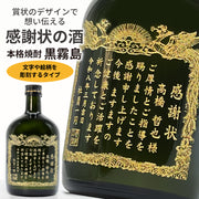 【選べるメッセージ】本格芋焼酎 黒霧島(くろきりしま）感謝状の酒（文字や絵柄を彫刻するタイプ） 720ml