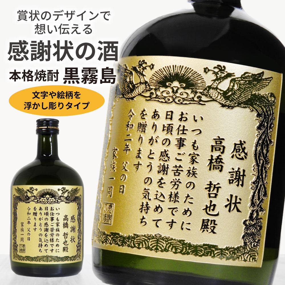 【選べるメッセージ】本格芋焼酎 黒霧島(くろきりしま）感謝状ボトル（文字や絵柄を浮かし彫りタイプ） 720ml