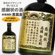 【選べるメッセージ】本格芋焼酎 黒霧島(くろきりしま）感謝状ボトル（文字や絵柄を浮かし彫りタイプ） 720ml