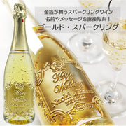 【 名入れ】金箔が舞うスパークリングワインに メッセージや名前を直接彫刻 ゴールド・スパークリング