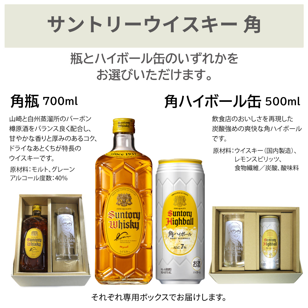 【名入れ 似顔絵入り】タンブラー 435ml ＆ サントリーウイスキー 角セット