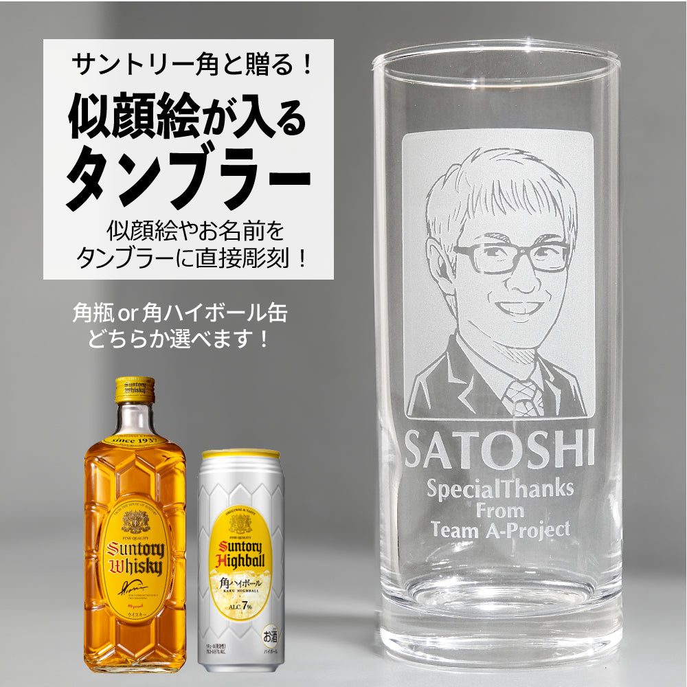 【名入れ 似顔絵入り】タンブラー 435ml ＆ サントリーウイスキー 角セット