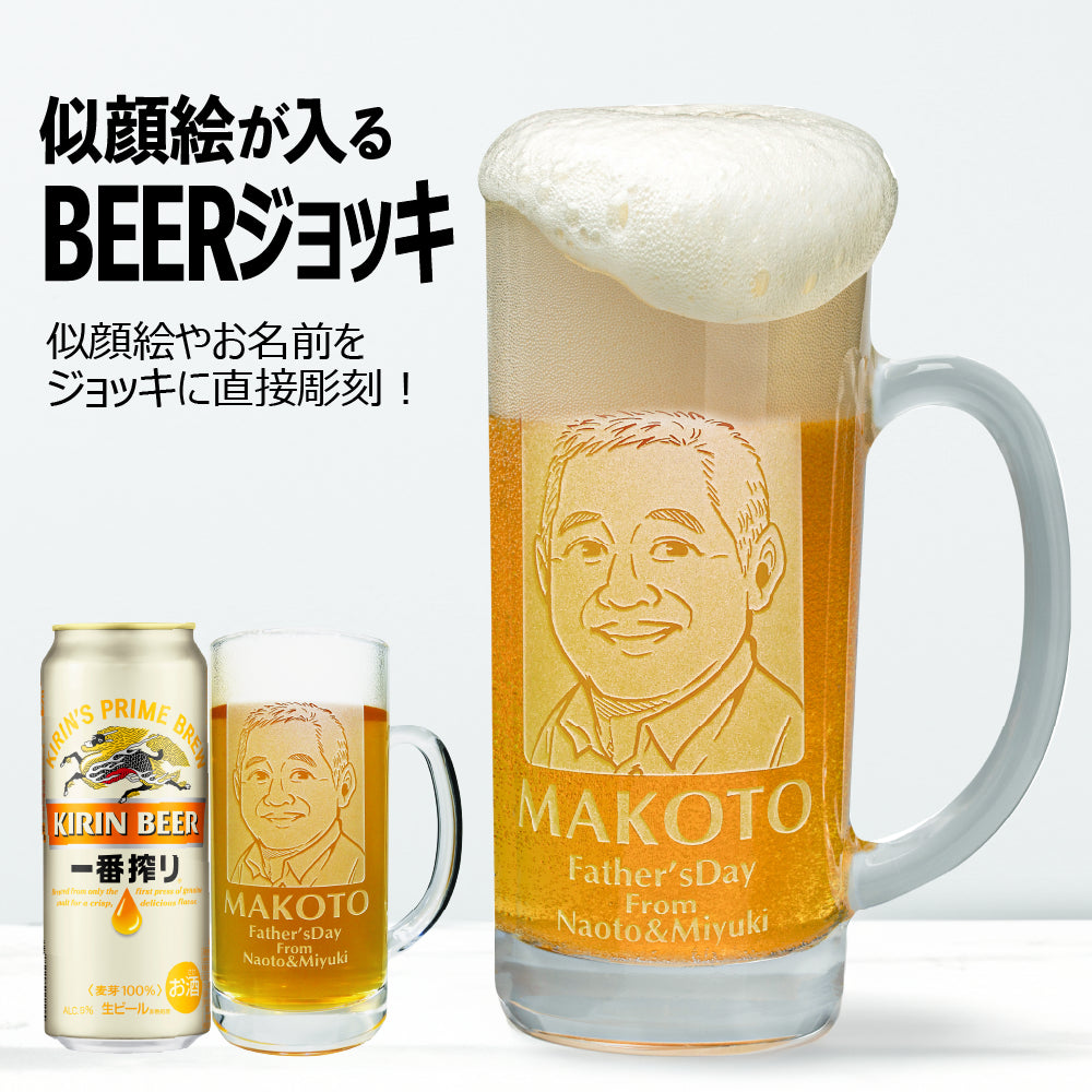 【 名入れ 】似顔絵 ジョッキ ビール500mL缶 付き