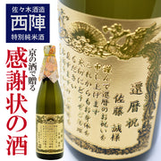 【名入れ】賞状のデザインにお名前と感謝のメッセージを彫刻！京の酒　| 西陣 特別純米酒