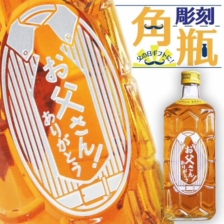 【短納期可】お父さん！ありがとう 専用彫刻 角瓶 700ml