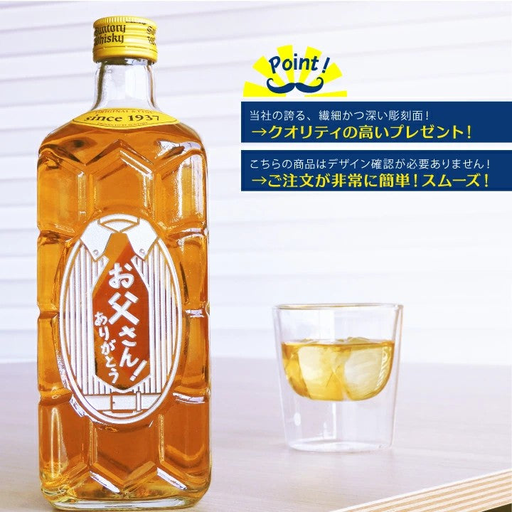 【短納期可】お父さん！ありがとう 専用彫刻 角瓶 700ml