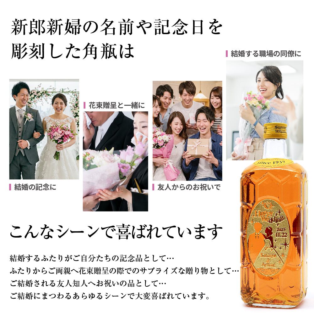 【名入れ】ウェディング専用 サントリー 角瓶 700ml
